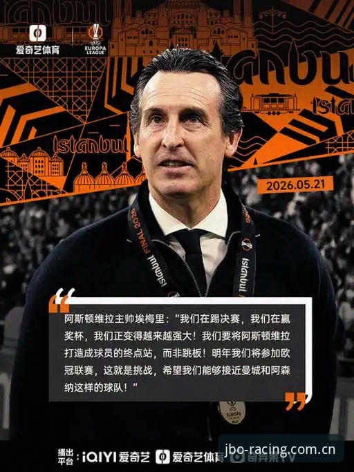 jbo平台官网 如何从数据视角解锁埃梅里的欧联杯密码?——一位教练的600胜与5冠传奇